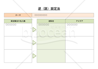 逆（説）設定法・Excel