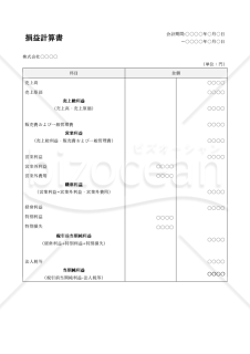 損益計算書【報告式】（シンプル版）・縦・Word