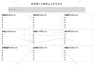 オズボーンのチェックリスト法・PowerPoint