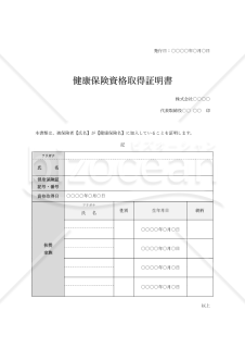 健康保険資格取得証明書・Word