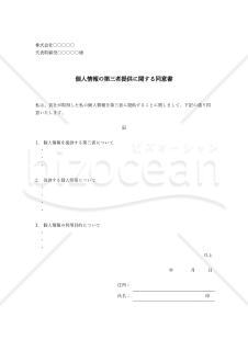 個人情報の第三者提供に関する同意書（シンプル版）・Word