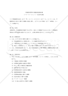 【改正民法対応版】不動産売買仲介業務委託契約書（フリーエージェント・完全歩合制）