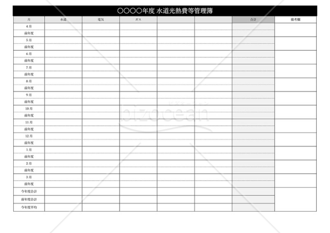 水道光熱費等管理簿・横・Word｜bizocean（ビズオーシャン）