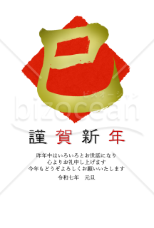 巳の筆文字のシンプル年賀状【PNG】