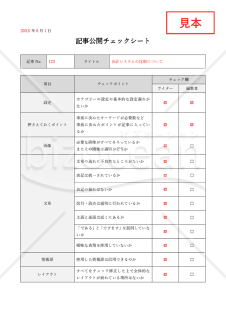 記事公開用チェックシート・Word