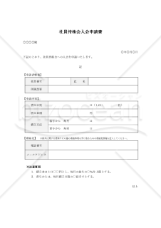 社員持株会入会申請書（表形式版）・Word