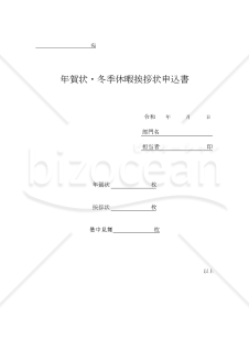 年賀状・冬期休暇挨拶状・暑中見舞い 申込書