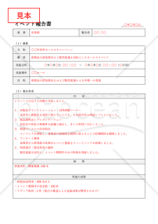 イベント報告書・表形式版・Word【例文付き】