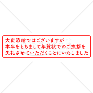 年賀状じまいスタンプ 長文 横型 赤