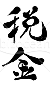 筆文字素材 税金 縦 Bizocean ビズオーシャン