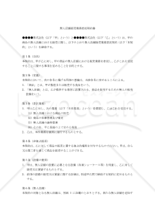 【改正民法対応版】無人店舗販売業務委託契約書