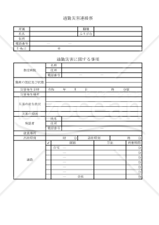 通勤災害連絡票 001