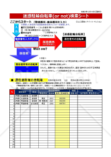 中～大規模集合住宅用の迷惑駐輪自転車管理マニュアル（登録～検索～撤去）