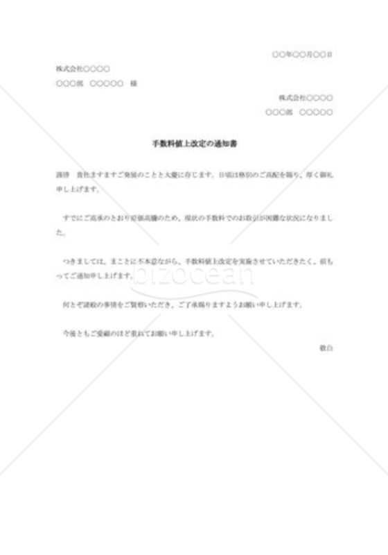 手数料値上改定の通知書002｜bizocean（ビズオーシャン）