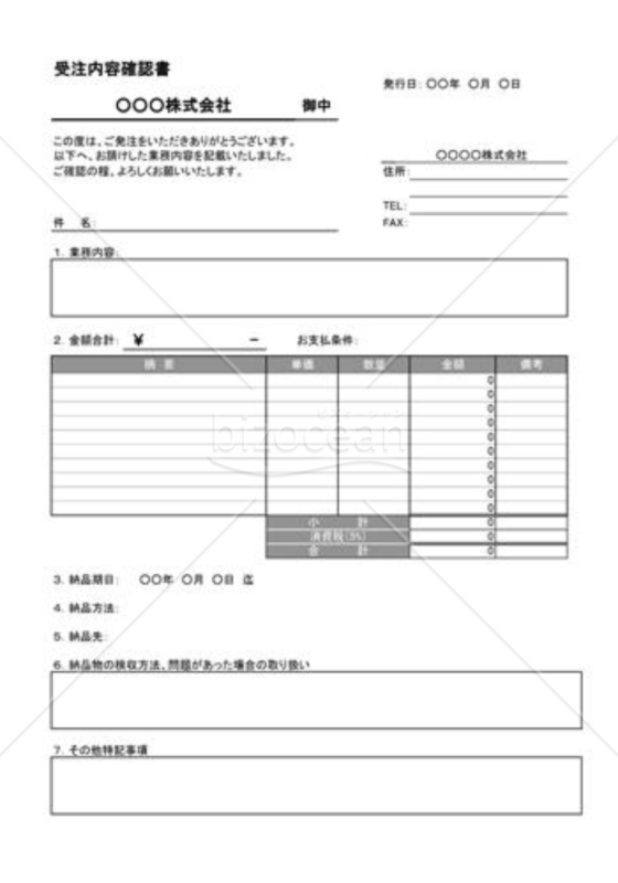 受注内容確認書｜bizocean（ビズオーシャン）