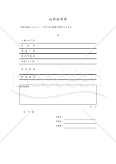 品質証明書（品質保証書）（罫線版）・Excel