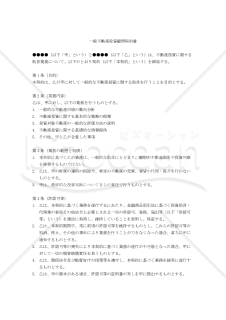 【改正民法対応版】一般不動産投資顧問契約書