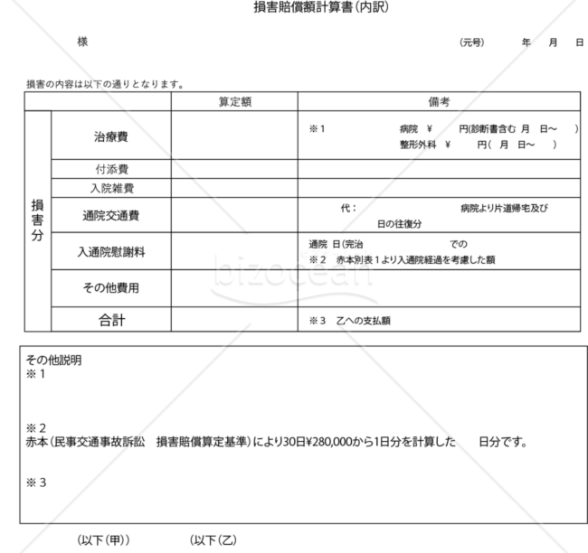 損害賠償額計算書（内訳）｜bizocean（ビズオーシャン）