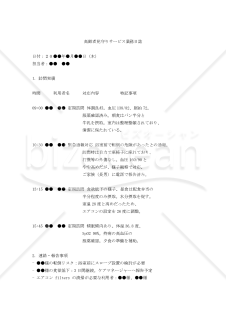 高齢者見守りサービス業務日誌