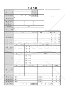 社員台帳（社員名簿・従業員名簿）・Excel