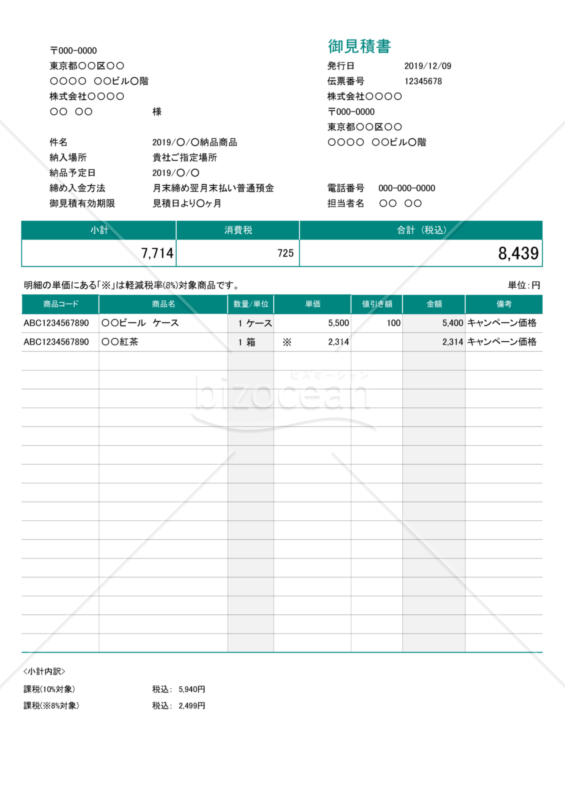 見積書 (軽減税率・区分記載方式) 値引｜bizocean（ビズオーシャン）