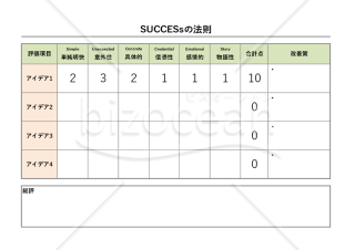 SUCCESsの法則・Excel