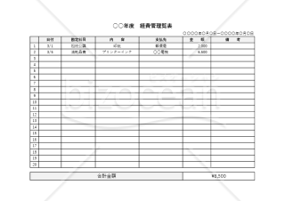 経費管理表・横・Excel