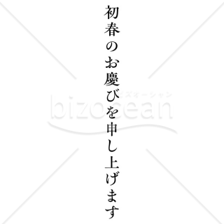 【2025年】「年賀賀詞」初春のお慶びを申し上げます