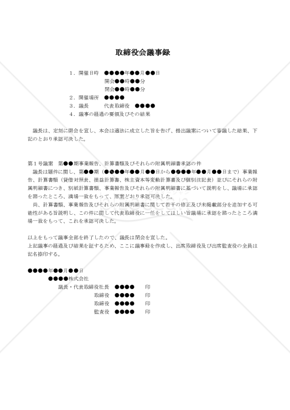 改正会社法対応版】（計算書類、事業報告及びその附属明細書の承認を