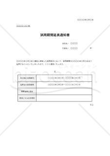 試用期間延長通知書（表形式版）・Excel