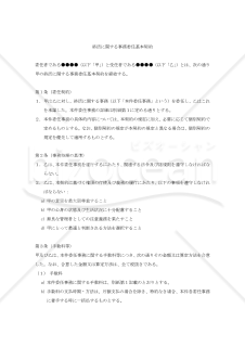 終活に関する事務委任基本契約書