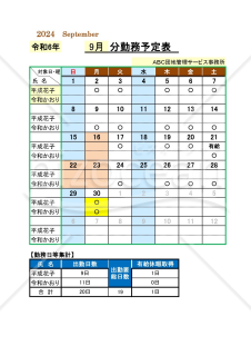 小規模集合住宅用の勤務予定表（1人勤務）