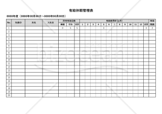 有給休暇管理表（全社員一覧表版）・横