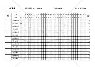 出面表・Excel