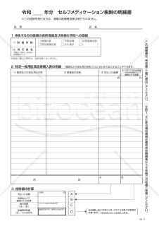 令和 年分セルフメディケーション税制の明細書【令和6年分以降用】