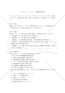 【改正民法対応版】エステサロンコンサルティング業務委託契約書