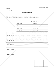 異動希望申告（申出）書（罫線版）・Excel