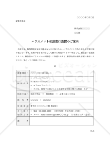 ハラスメント相談窓口設置のご案内（表形式版）・Word