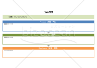 PAC思考・Excel