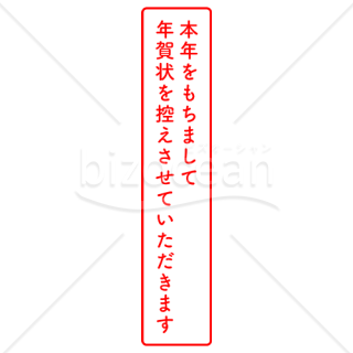 年賀状おさめスタンプ 縦型 赤