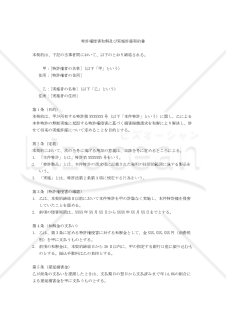 （特許権侵害に基づく損害賠償請求を実施料名目で清算するための）特許権侵害和解及び実施許諾契約書