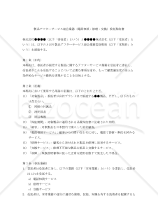 【改正民法対応版】製品アフターサービス総合業務（電話相談・修理・交換）委託契約書