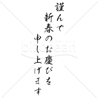 【2025年】「年賀賀詞」謹んで新春のお慶びを申し上げます