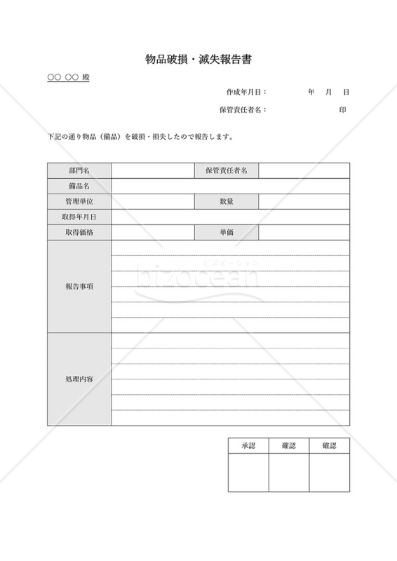 物品（備品）破損・滅失報告書・Word｜bizocean（ビズオーシャン）