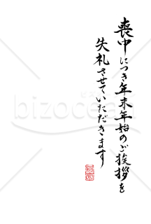 【PDF】書家 かなさん直筆の賀詞「喪中につき年末年始のご挨拶を失礼させていただきます」