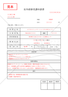 社外研修受講申請書・Excel