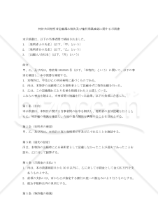 【改正民法対応版】特許共同発明者記載漏れ解決及び権利帰属確認に関する示談書