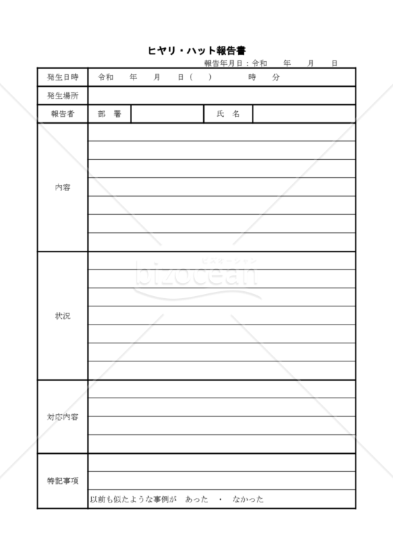 ヒヤリ ハット報告書 Pdf 032 Bizocean ビズオーシャン