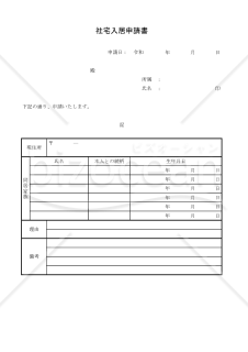 社宅入居申請書 010