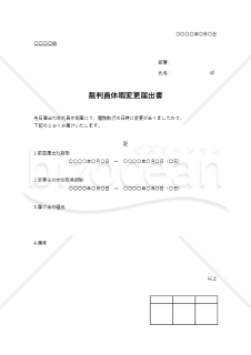 裁判員休暇変更届出書（シンプル版）・Excel